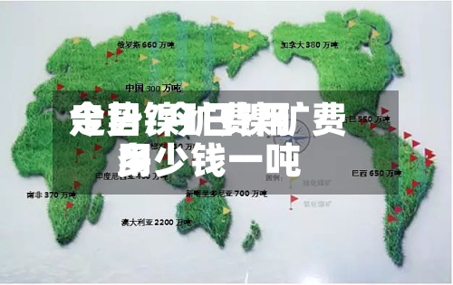 今日镍矿费用走势/今日镍矿费用多少钱一吨-第2张图片