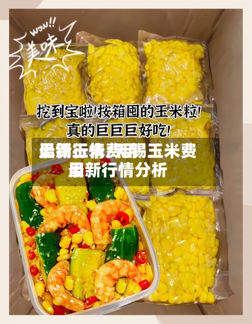 无锡玉米费用最新行情/无锡玉米费用最新行情分析-第3张图片