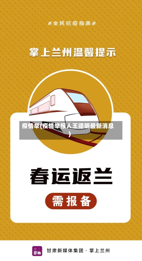 疫情举(疫情举报人王德明最新消息)-第1张图片