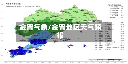 金普气象/金普地区天气预报-第2张图片