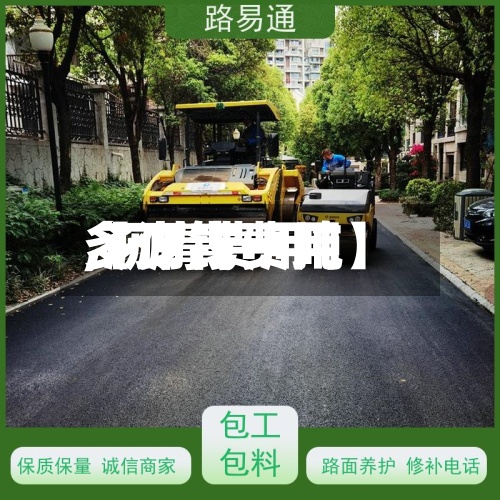 【沥青费用,沥青费用多少钱一吨】-第2张图片