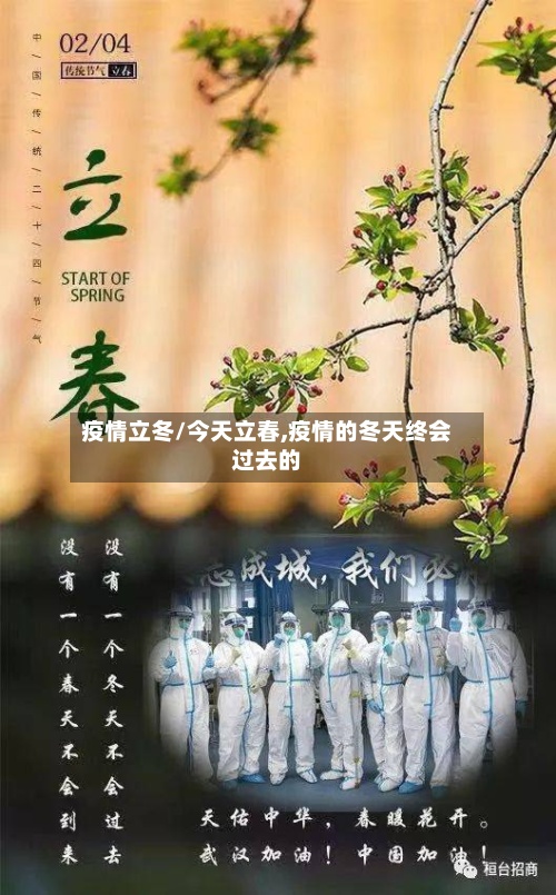 疫情立冬/今天立春,疫情的冬天终会过去的-第3张图片
