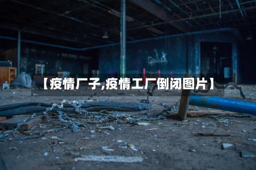 【疫情厂子,疫情工厂倒闭图片】-第2张图片