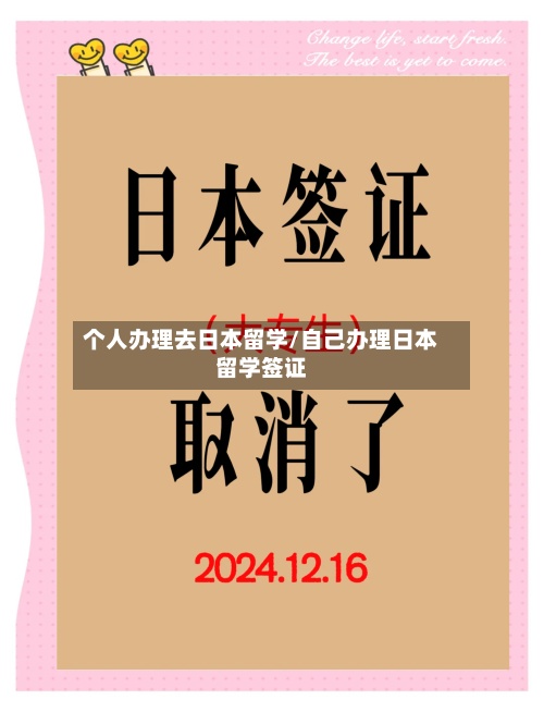 个人办理去日本留学/自己办理日本留学签证