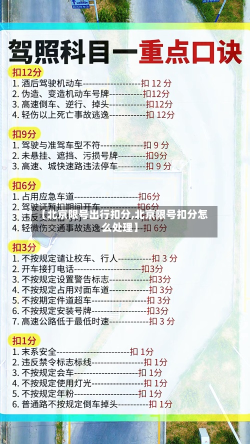 【北京限号出行扣分,北京限号扣分怎么处理】-第1张图片