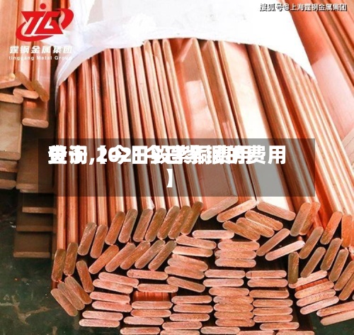 关于【今日毁紫铜费用查询,2021今日紫铜的费用】-第3张图片