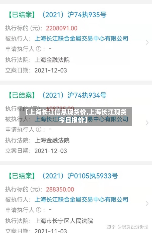 【上海长江信息现货价,上海长江现货今日报价】