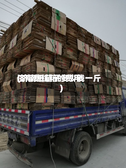 济南费纸箱的费用(济南纸箱子多少钱一斤)-第2张图片