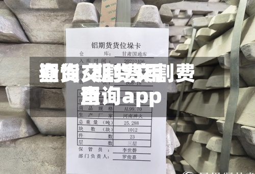 期货交割费用查询/期货交割费用查询app