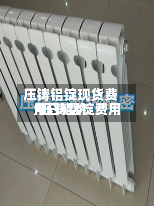 压铸铝锭现货费用/压铸铝锭费用今日铝价