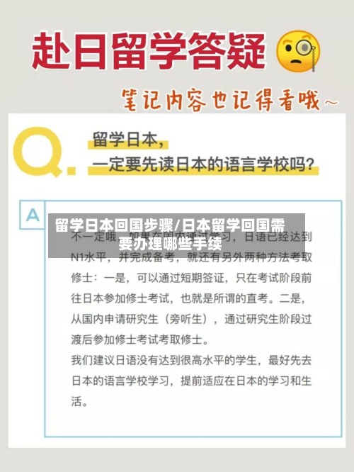 留学日本回国步骤/日本留学回国需要办理哪些手续-第2张图片