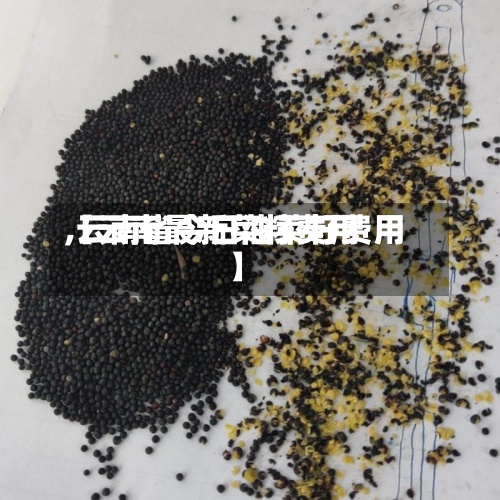 【云南最新菜籽费用,云南省今日油菜籽费用】-第3张图片
