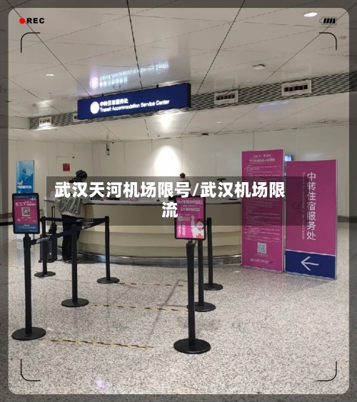 武汉天河机场限号/武汉机场限流