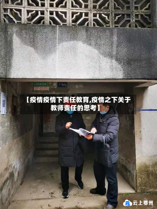 【疫情疫情下责任教育,疫情之下关于教师责任的思考】