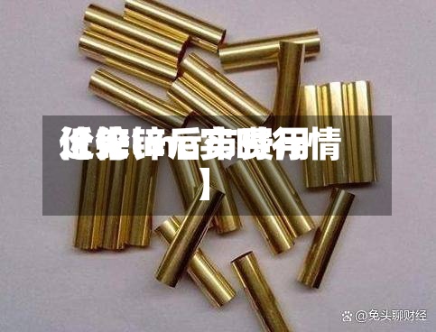 近来【伦锌后市费用伦锌lme实时行情】-第2张图片