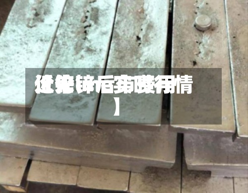 近来【伦锌后市费用伦锌lme实时行情】-第3张图片