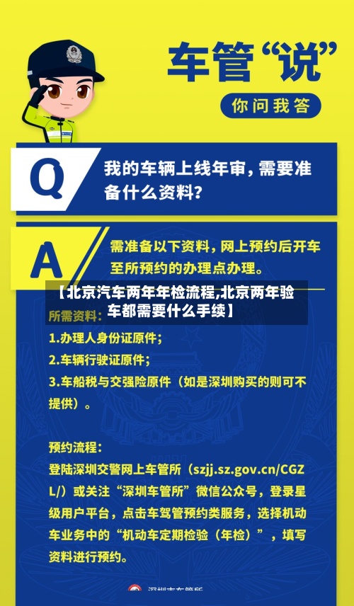 【北京汽车两年年检流程,北京两年验车都需要什么手续】-第1张图片