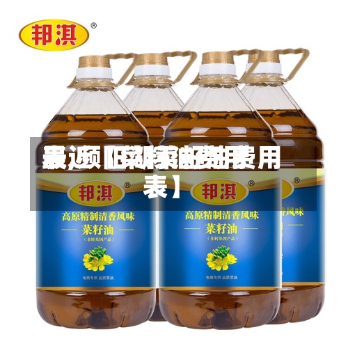 最近【菜籽油费用表,频阳湖菜籽油费用表】