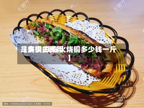 【烧铜的费用是多少,现在火烧铜多少钱一斤】-第2张图片