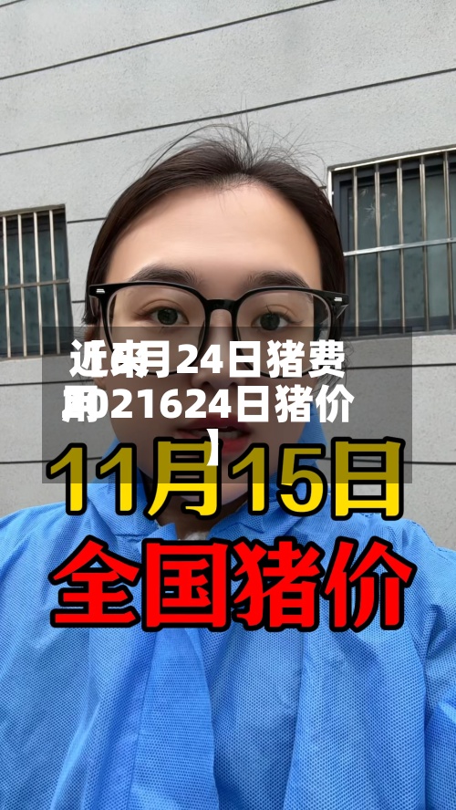 近来【6月24日猪费用2021624日猪价】
