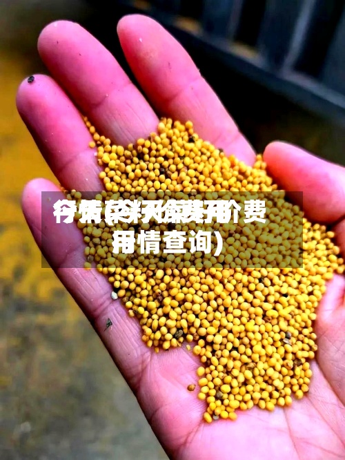 今天菜籽价费用行情(今天菜籽价费用行情查询)-第3张图片