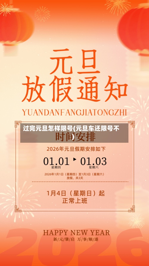 过完元旦怎样限号(元旦车还限号不)