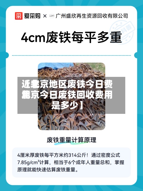 近来【北京地区废铁今日费用北京今日废铁回收费用是多少】-第2张图片