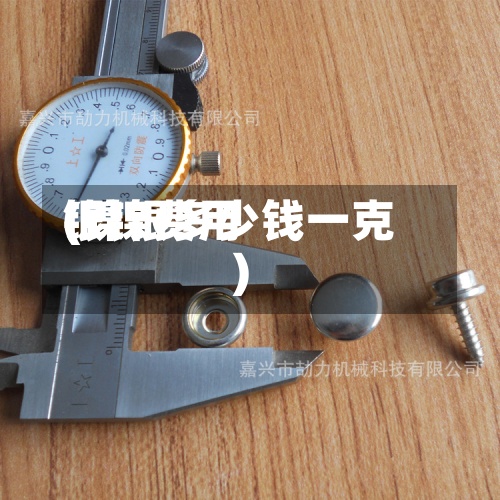 银镍费用(镍银多少钱一克)
