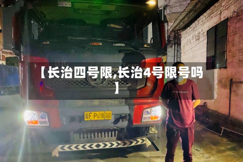 【长治四号限,长治4号限号吗】