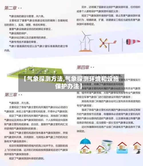 【气象探测方法,气象探测环境和设施保护办法】-第2张图片