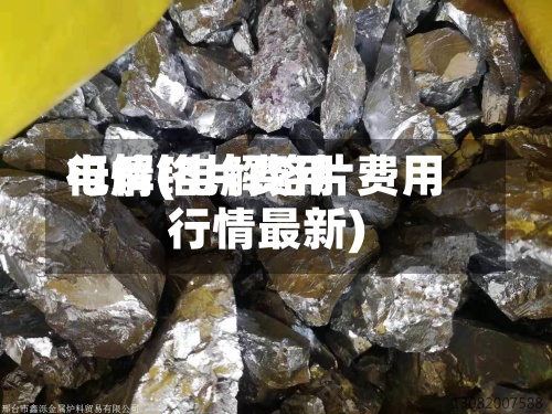 电解铬片费用行情(电解铬片费用行情最新)-第3张图片