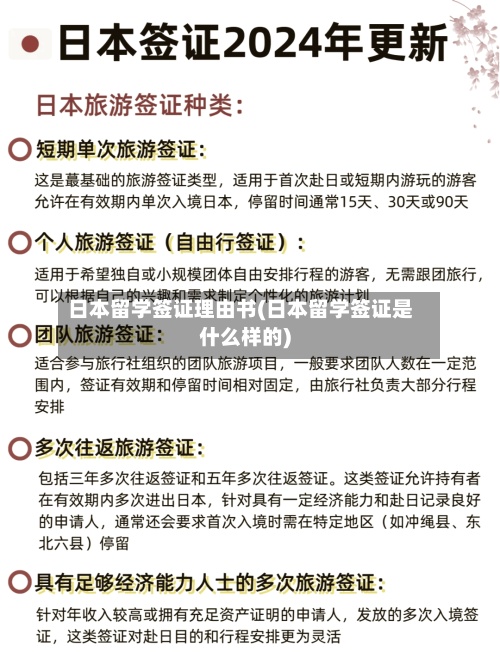 日本留学签证理由书(日本留学签证是什么样的)