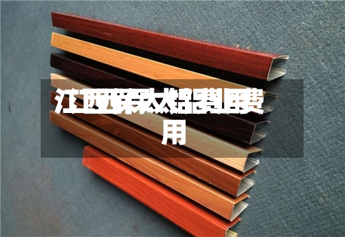 江西保太铝费用/江西保太铝业费用