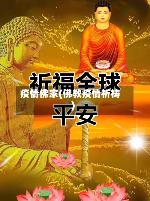 疫情佛家(佛教疫情祈祷)-第2张图片