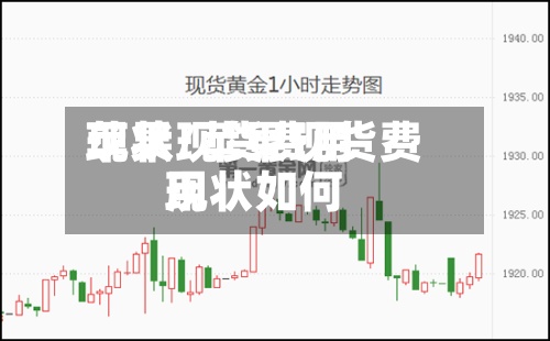 苹果现货费用现状/苹果现货费用现状如何-第3张图片