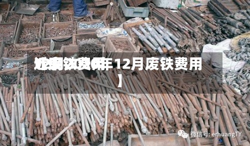 近来【废铁费用12月2020年12月废铁费用】-第3张图片