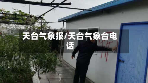 天台气象报/天台气象台电话-第3张图片