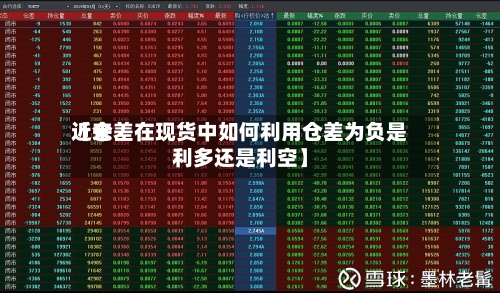 近来【仓差在现货中如何利用仓差为负是利多还是利空】-第3张图片