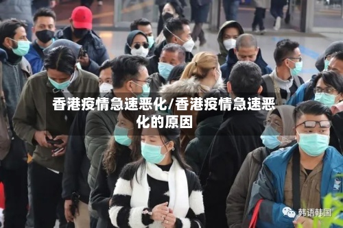 香港疫情急速恶化/香港疫情急速恶化的原因