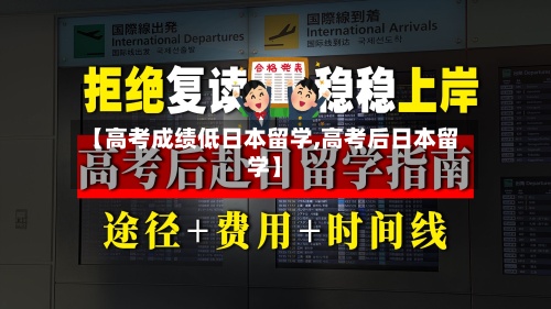 【高考成绩低日本留学,高考后日本留学】-第3张图片
