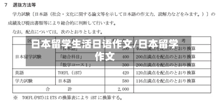 日本留学生活日语作文/日本留学 作文-第2张图片