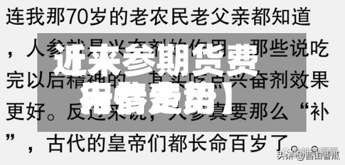 近来【人参期货费用人参费用行情走势】
