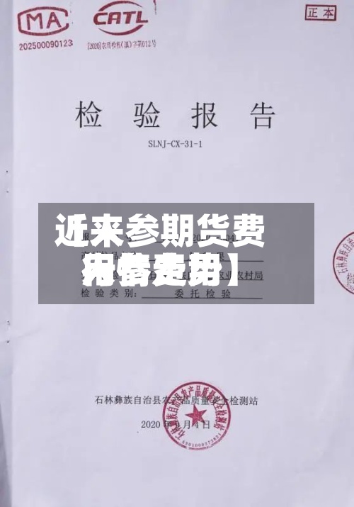 近来【人参期货费用人参费用行情走势】-第2张图片