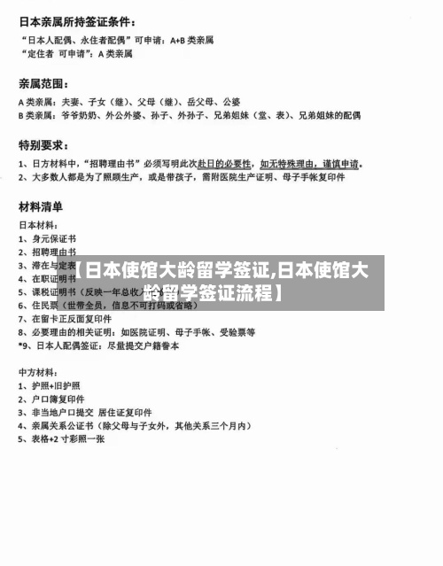 【日本使馆大龄留学签证,日本使馆大龄留学签证流程】