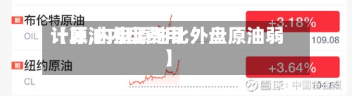 【原油内盘费用计算,内盘原油比外盘原油弱】