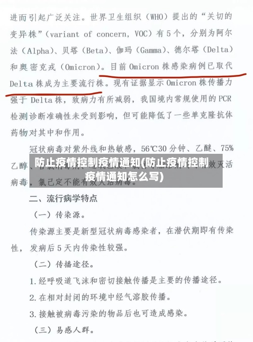 防止疫情控制疫情通知(防止疫情控制疫情通知怎么写)