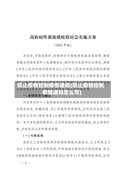 防止疫情控制疫情通知(防止疫情控制疫情通知怎么写)-第2张图片