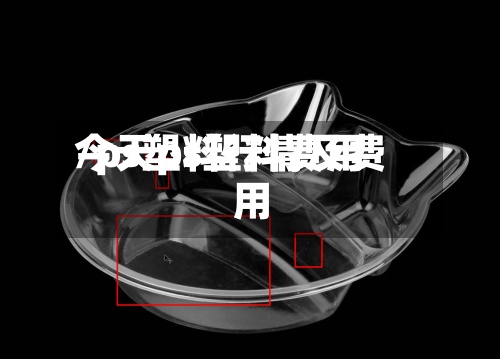 今天ps塑料费用/ps塑料行情及费用