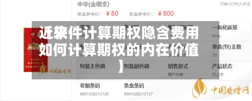近来【软件计算期权隐含费用如何计算期权的内在价值】-第3张图片