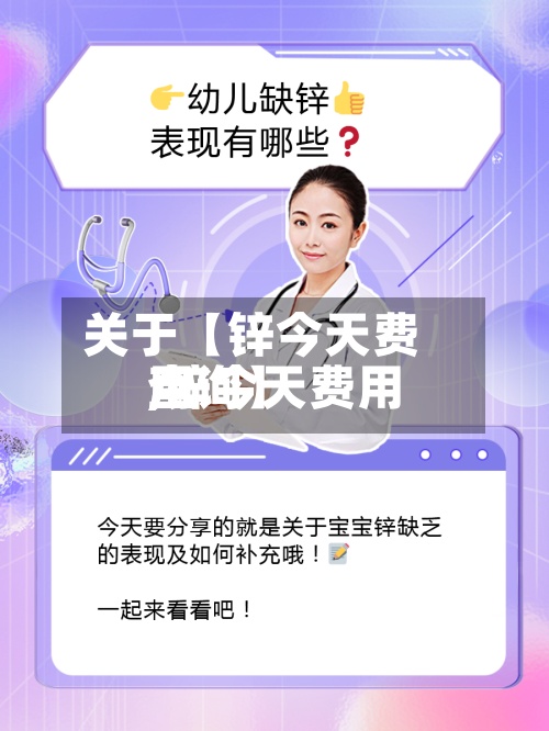 关于【锌今天费用,锌今天费用查询】-第2张图片